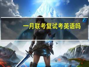 一月联考复试考英语吗