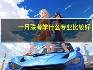 一月联考学什么专业比较好