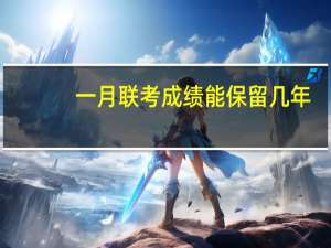 一月联考成绩能保留几年