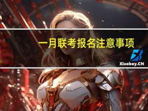 一月联考报名注意事项