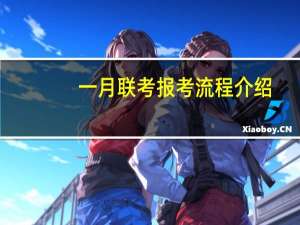 一月联考报考流程介绍
