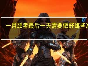 一月联考最后一天需要做好哪些准备