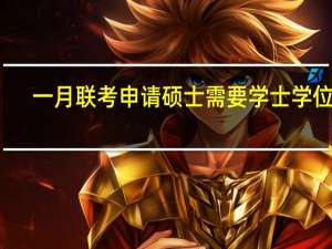 一月联考申请硕士需要学士学位吗