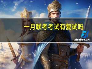 一月联考考试有复试吗