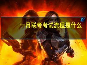 一月联考考试流程是什么