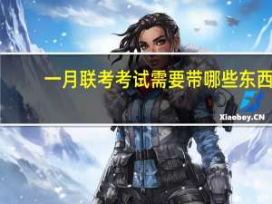 一月联考考试需要带哪些东西