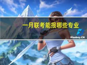 一月联考能报哪些专业