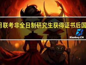 一月联考非全日制研究生获得证书后国家承认吗