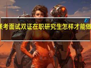 一月联考面试双证在职研究生怎样才能做到察言观色