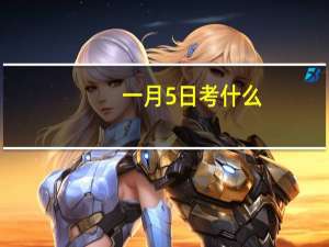 一月5日考什么