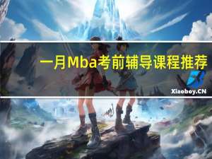 一月Mba考前辅导课程推荐