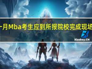 一月Mba考生应到所报院校完成现场确认吗