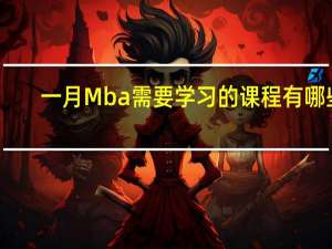 一月Mba需要学习的课程有哪些