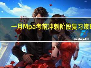一月Mpa考前冲刺阶段复习策略