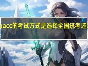 一月Mpacc的考试方式是选择全国统考还是管理类联考