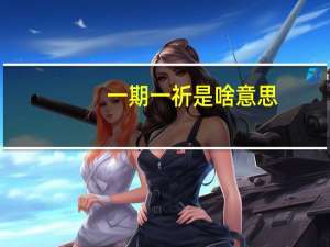 一期一祈是啥意思