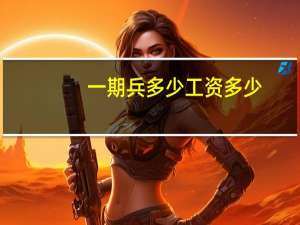 一期兵多少工资多少