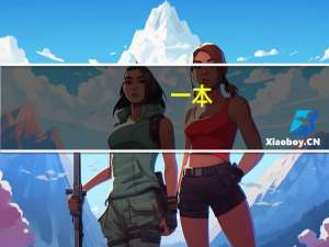 一本,二本,三本是什么意思