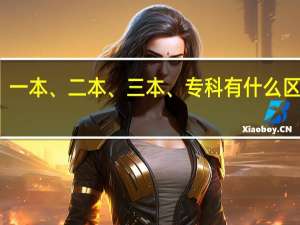 一本、二本、三本、专科有什么区别呢
