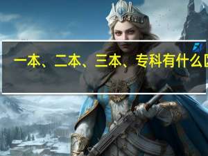 一本、二本、三本、专科有什么区别