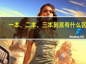 一本、二本、三本到底有什么区别