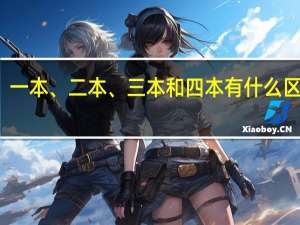 一本、二本、三本和四本有什么区别吗