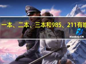 一本、二本、三本和985、211有啥区别