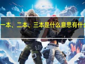 一本、二本、三本是什么意思 有什么区别