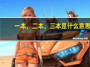 一本、二本、三本是什么意思