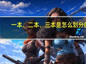 一本、二本、三本是怎么划分的