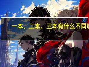 一本、二本、三本有什么不同呢