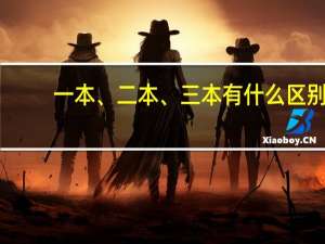 一本、二本、三本有什么区别