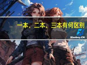 一本、二本、三本有何区别