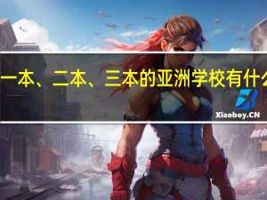 一本、二本、三本的亚洲学校有什么差别