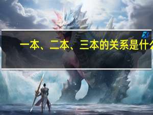 一本、二本、三本的关系是什么