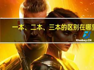 一本、二本、三本的区别在哪里