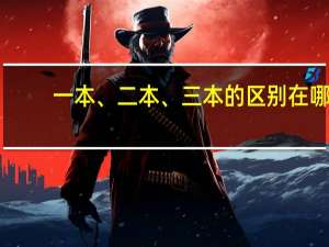 一本、二本、三本的区别在哪