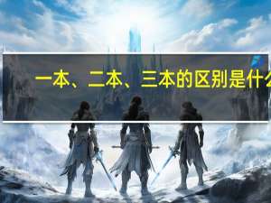 一本、二本、三本的区别是什么