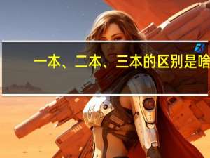 一本、二本、三本的区别是啥