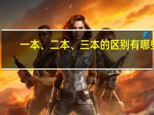 一本、二本、三本的区别有哪些