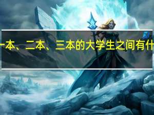 一本、二本、三本的大学生之间有什么差别