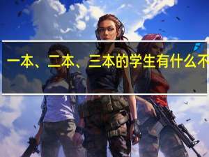 一本、二本、三本的学生有什么不同吗
