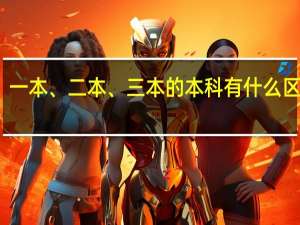 一本、二本、三本的本科有什么区别啊