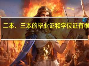 一本、二本、三本的毕业证和学位证有很大的区别吗