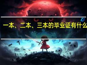 一本、二本、三本的毕业证有什么不同
