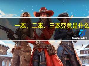 一本、二本、三本究竟是什么
