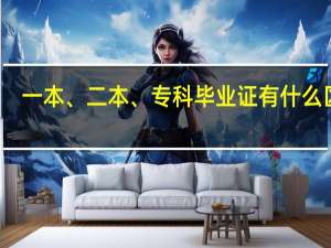 一本、二本、专科毕业证有什么区别