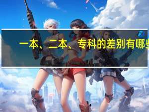 一本、二本、专科的差别有哪些