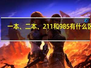 一本、二本、211和985有什么区别
