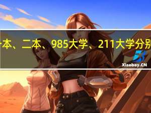 一本、二本、985大学、211大学分别指什么